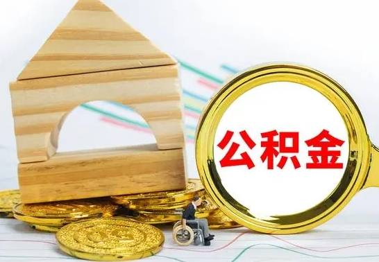 聊城个人怎么公积金取（如何取个人公积金账户资金）